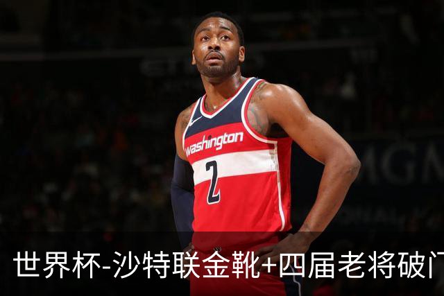 世界杯-沙特联金靴+四届老将破门 十人墨西哥2-0九人南非