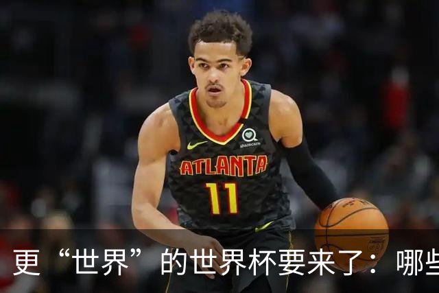 更“世界”的世界杯要来了：哪些纪录有望改写？谁将是最大黑马？