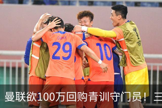 曼联欲100万回购青训守门员！三门将恐同时离队，奥纳纳转会现转机