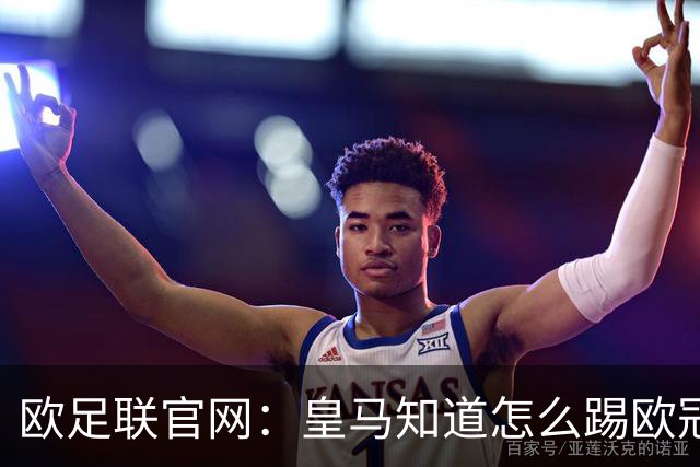 欧足联官网：皇马知道怎么踢欧冠 两位老将贡献大