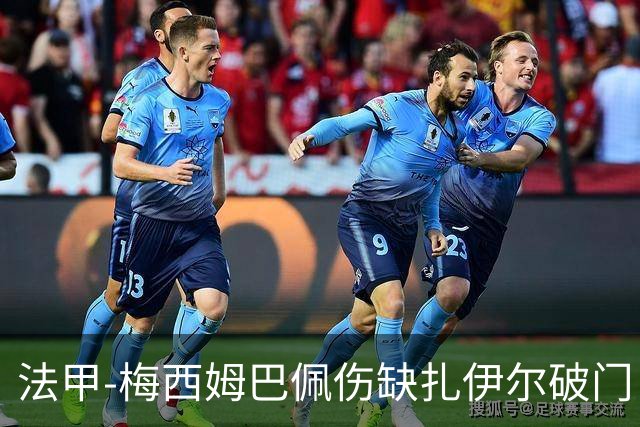 法甲-梅西姆巴佩伤缺扎伊尔破门 巴黎1-3摩纳哥