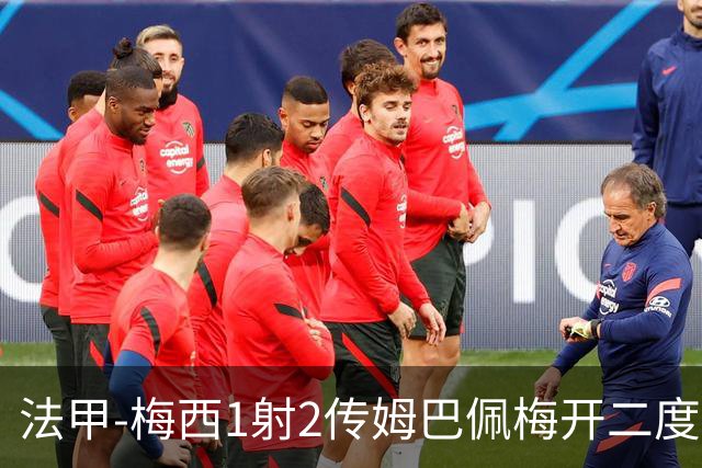 法甲-梅西1射2传姆巴佩梅开二度 大巴黎3-0马赛