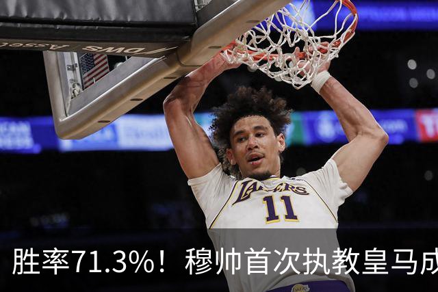 胜率71.3%！穆帅首次执教皇马成绩：西甲百分夺冠 欧冠连续3年4强