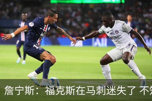 詹宁斯：福克斯在马刺迷失了 不知进攻时机&缺乏自信