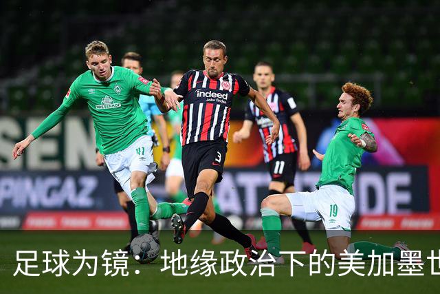 足球为镜：地缘政治下的美加墨世界杯