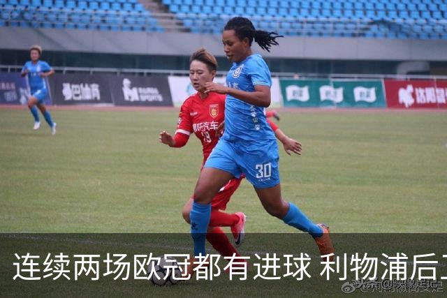 连续两场欧冠都有进球 利物浦后卫成队史第四人