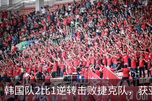 韩国队2比1逆转击败捷克队，获亚洲球队美加墨世界杯首胜