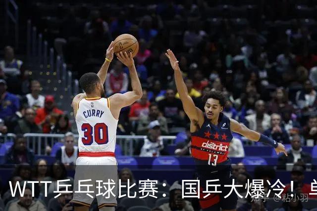 WTT乒乓球比赛：国乒大爆冷！单打3人被淘汰，直板名将2:3一轮游